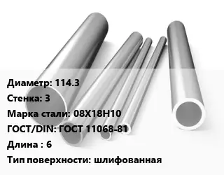 Труба нержавеющая 114.3х3 мм Сталь 08Х18Н10 ГОСТ: ГОСТ 11068-81 L=6 шлифованная